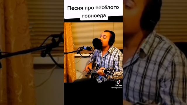 я весёлый говноед