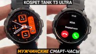 СМАРТ-ЧАСЫ KOSPET TANK T3 ULTRA ► ОБЗОР и ПЕРВАЯ НАСТРОЙКА (+232 циферблата)
