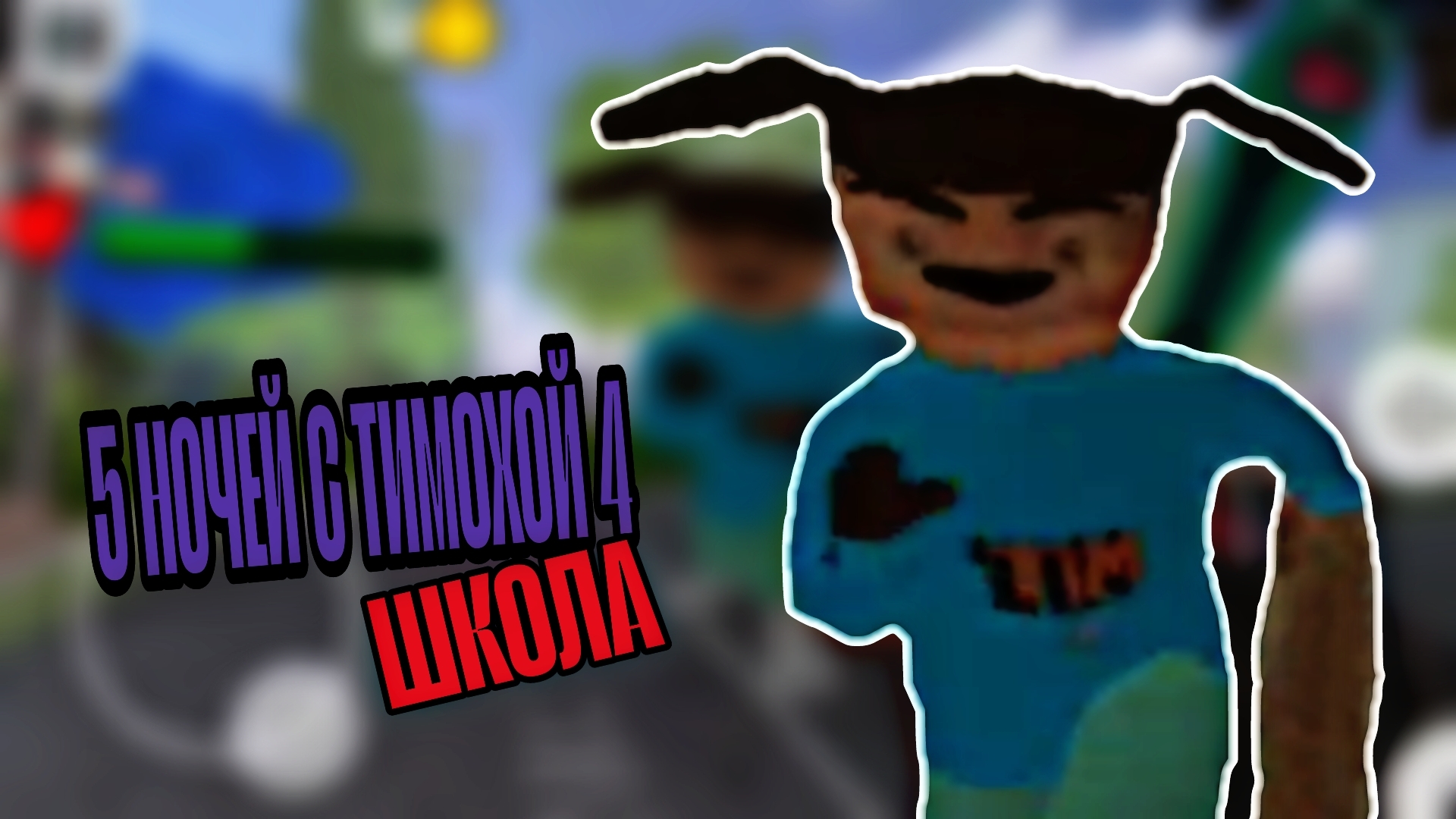 Прохождение 5 ночей с Тимохой 4 Школа