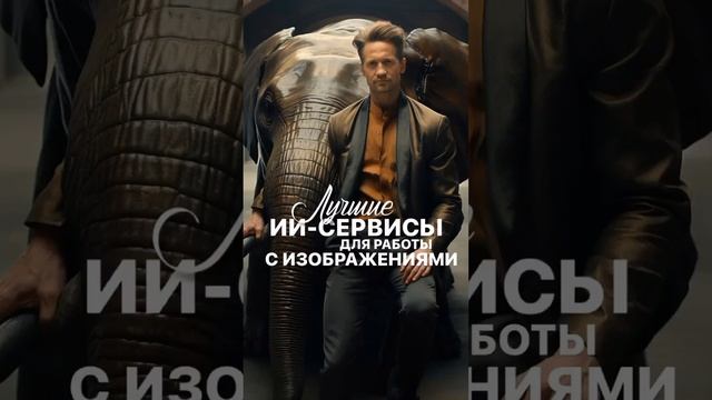 Держите крутую подборку ИИ-сервисов для работы с изображениями. Нейросети 2023. Технологии будущего.