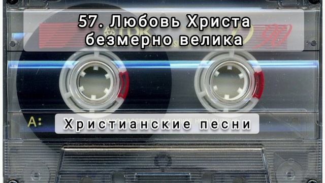 057 Любовь Христа безмерно велика