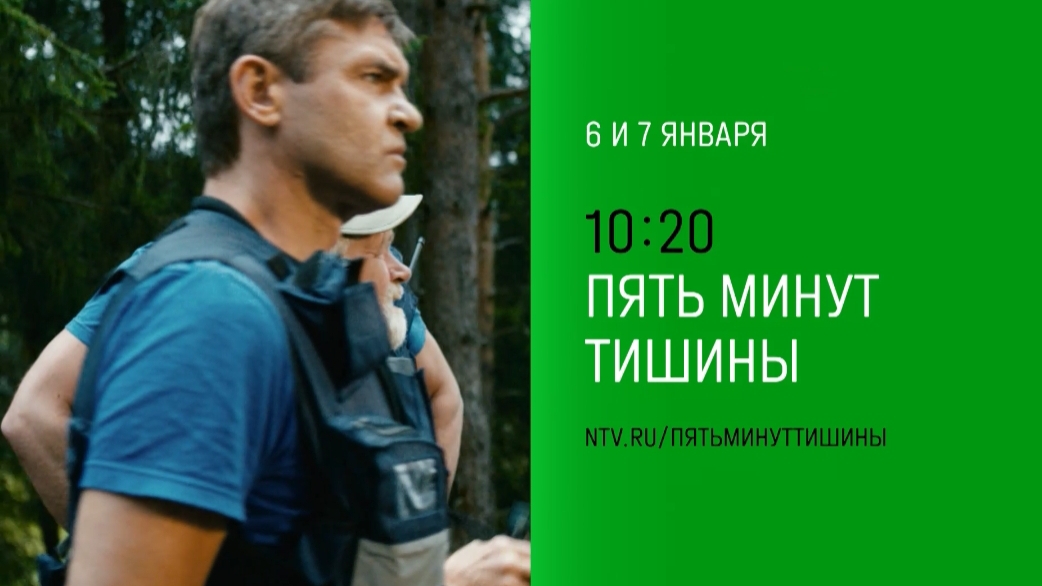 Анонс, Пять Минут Тишины,1 сезон, с 6 и 7 Января в 10:20 на НТВ, 2025