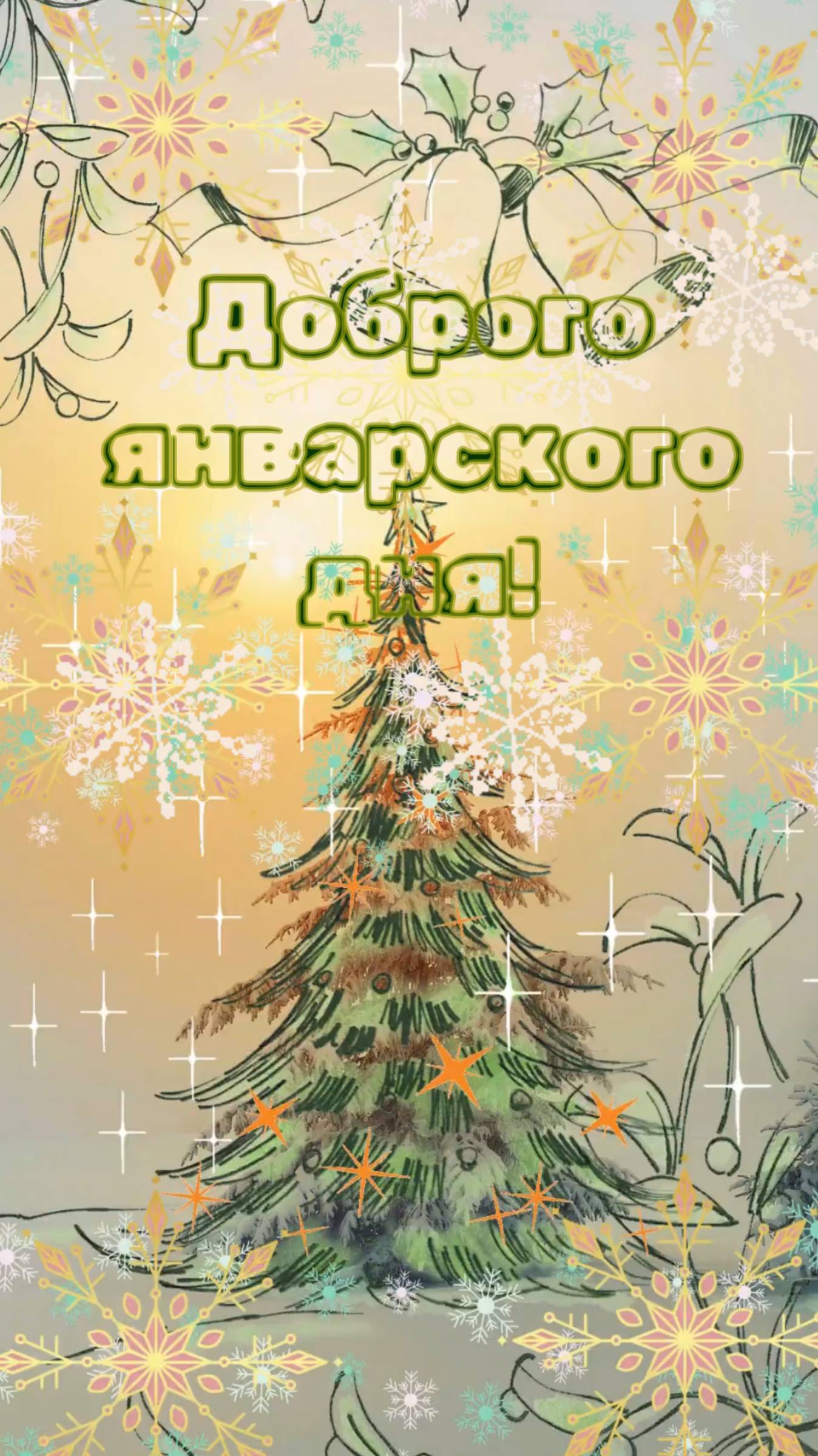 Доброго январского дня!