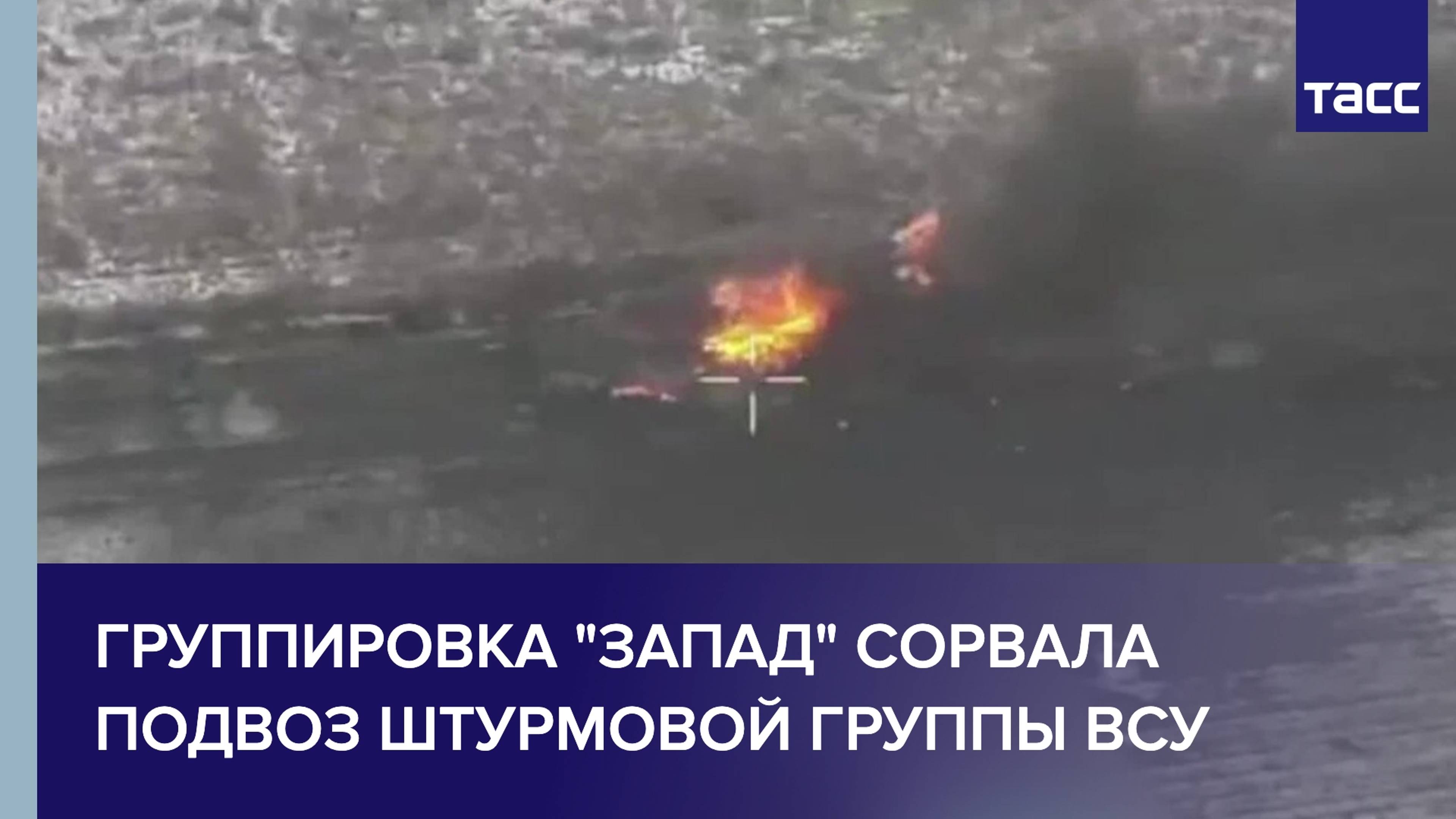 Группировка "Запад" сорвала подвоз штурмовой группы ВСУ