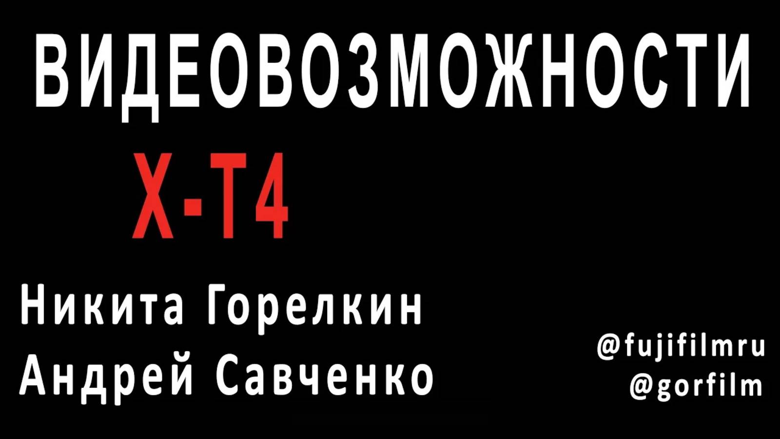 Видеовозможности X-T4. Гость эфира – Никита Горелкин \ Андрей Савченко [19-05-2020]