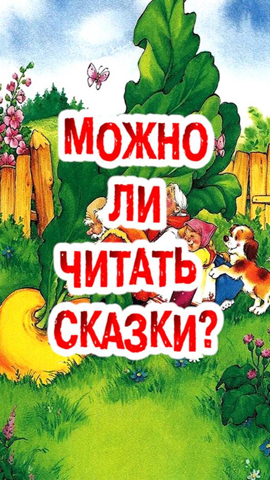 Можно ли читать сказки?