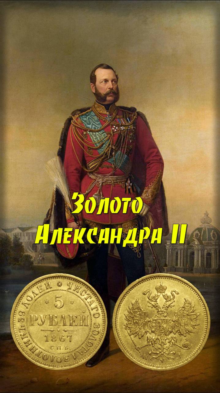 Стоимость монеты 5 рублей 1867 год. СПБ НІ. Александр II