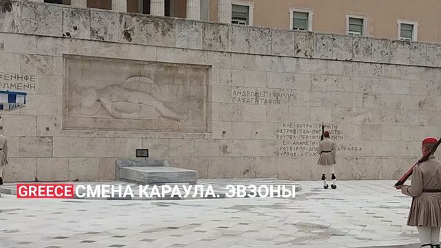 Greece. Греция. Афины. Смена караула у парламента. Эвзоны