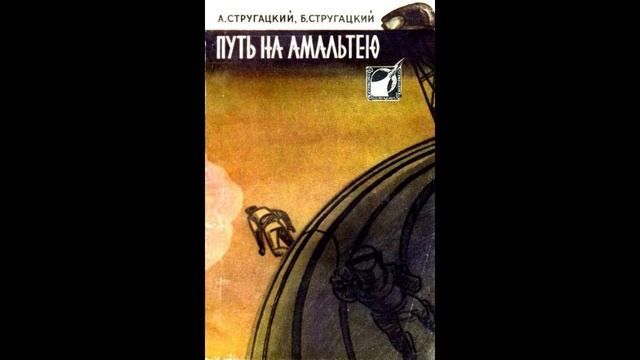 Аркадий и Борис Стругацкие - Путь на Амальтею