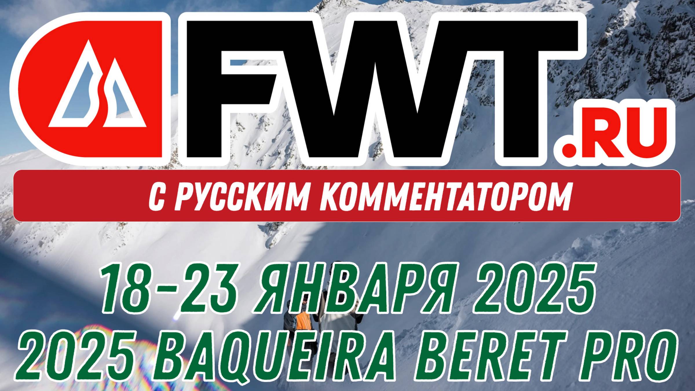 FWT: 2025 Baqueira Beret Pro -  с русским комментатором