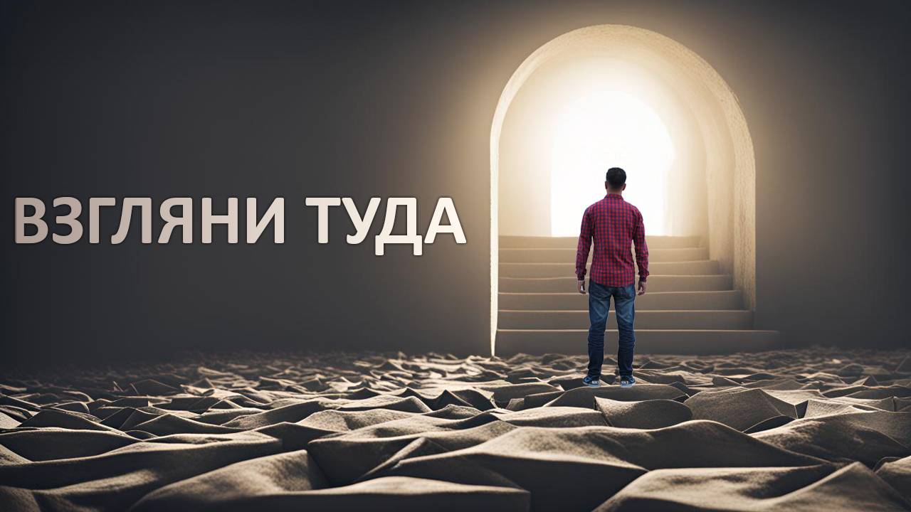 Взгляни туда