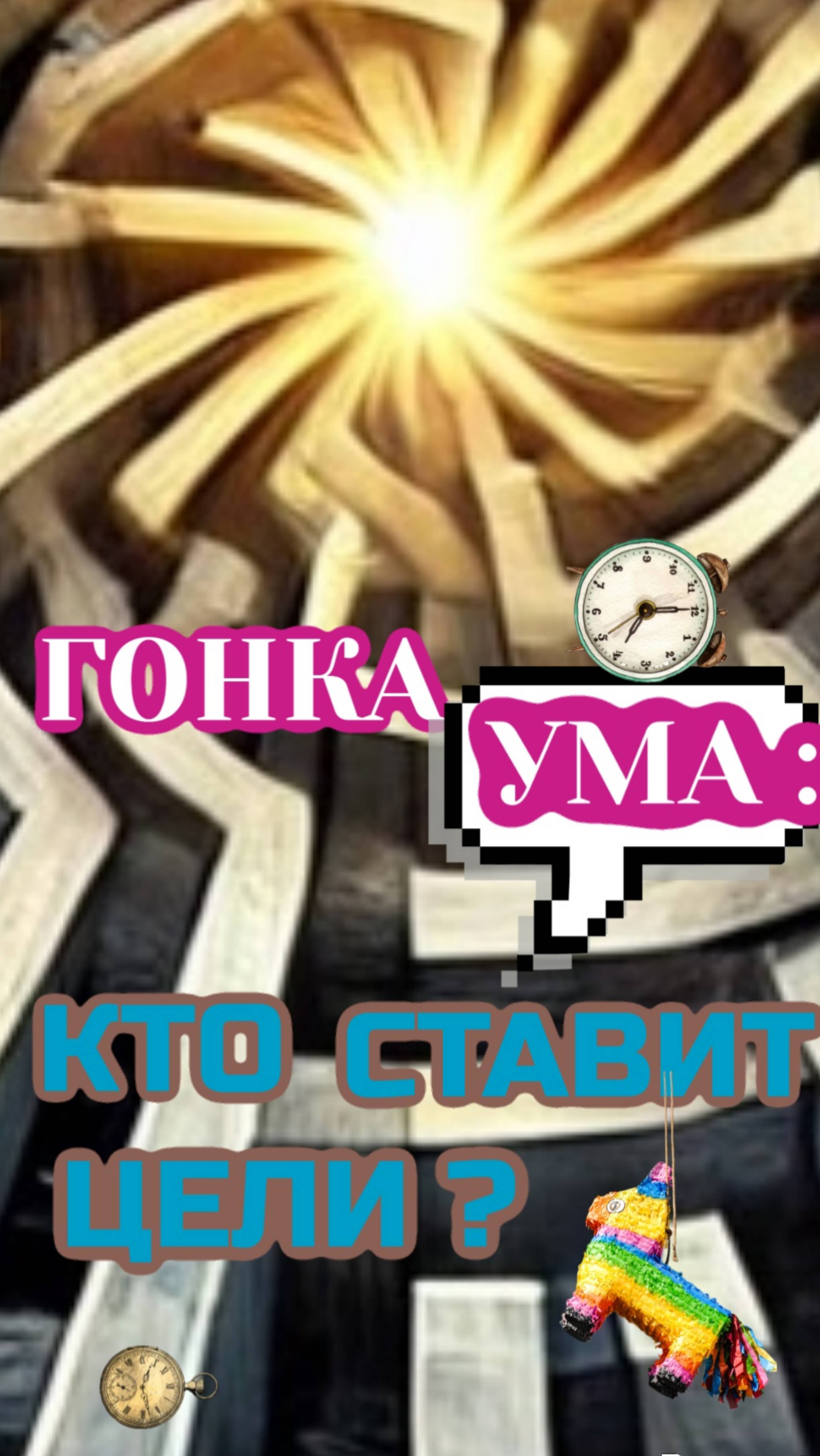 🪷УМ ПРИДУМЫВАЕТ ПРОБЛЕМЫ И ЗАСТАВЛЯЕТ НАС СТРАДАТЬ. ЖИЗНЬ ПРЕВРАЩАЕТСЯ В ГОНКУ, НО ЗАЧЕМ?💫