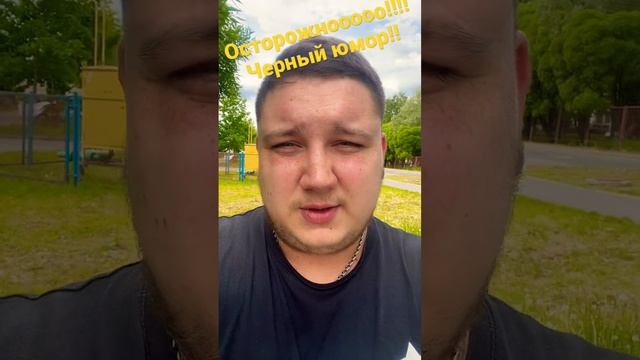 Черный юмор!!!! Осторожно #анекдот #ору #рофл #смех