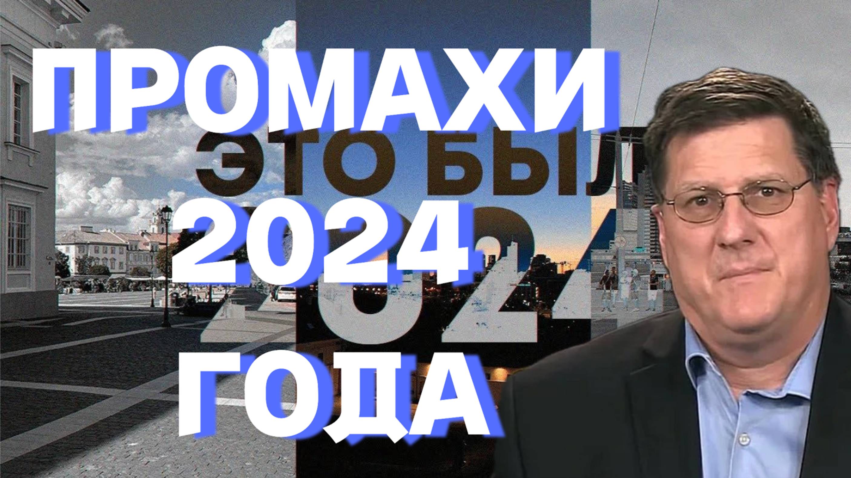 Скотт Риттер о промахах 2024 года