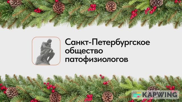 Поздравление Санкт-Петербургского общества патофизиологов с Новым 2025 годом
