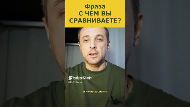 Применение в продажах фразы: С чем Вы сравниваете? #shorts
