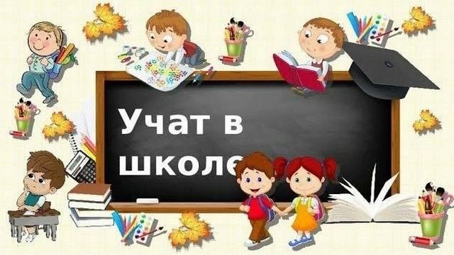 Чему учат в школе Песенка для Детей