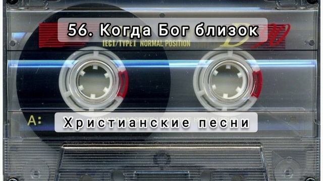 056 Когда Бог близок