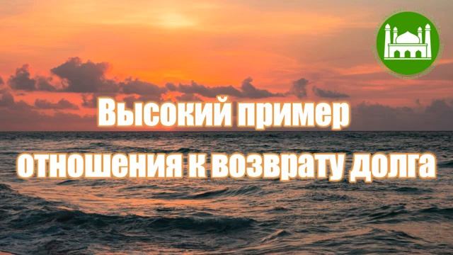 Высокий пример отношения к возврату долга  Абу Яхья Крымский