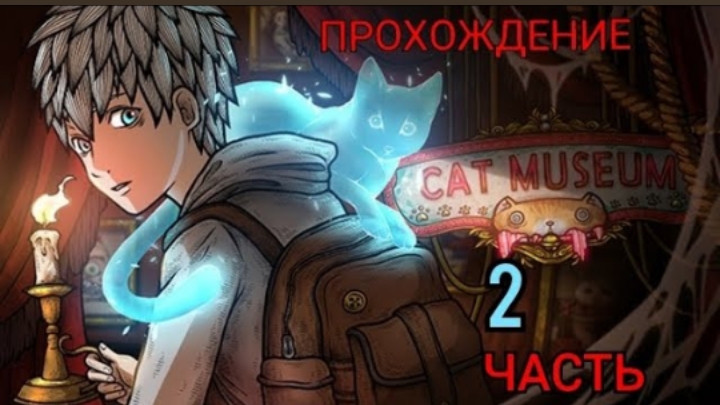 За Нами Гоняться Уже Два Монстра ! Прохождение Игры Музей Кошек 2 Часть