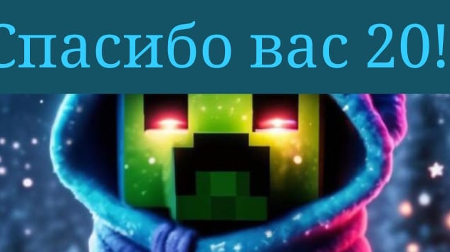 спасибо вас 20