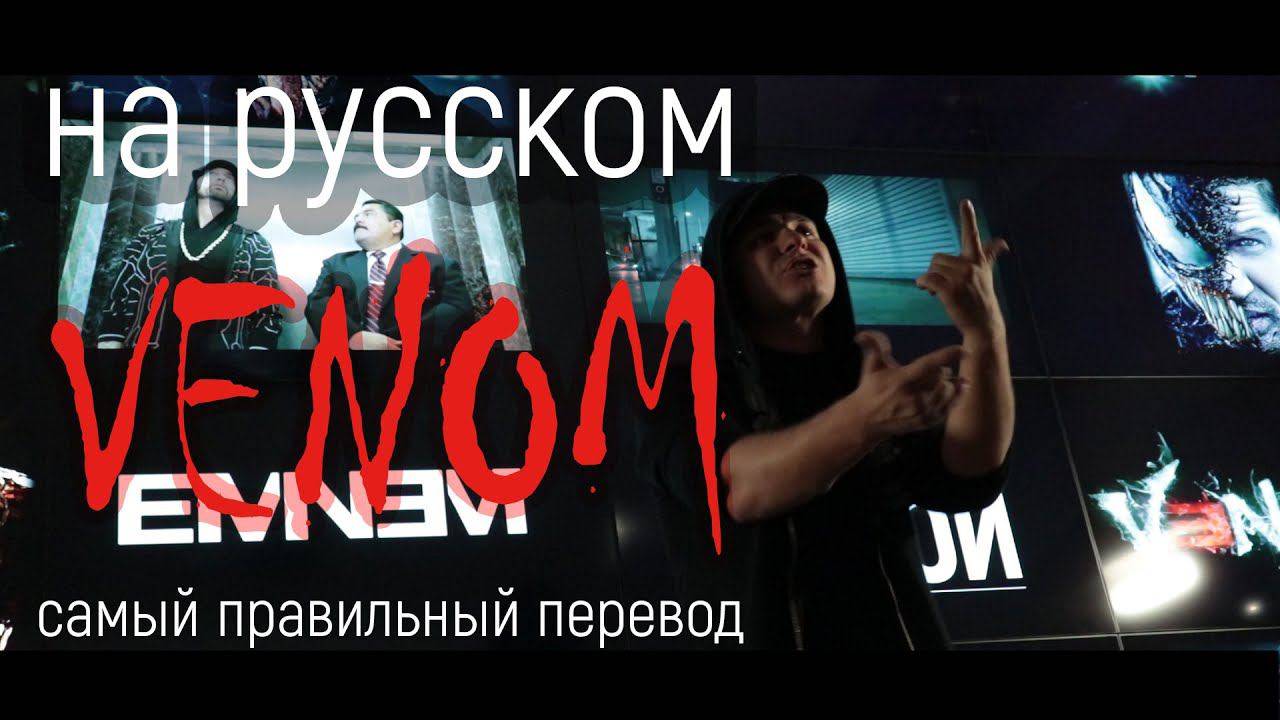 Кавер на русском! Eminem – Venom