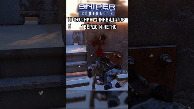 Sniper Ghost Warrior Contracts ТВЁРДО И ЧЁТКО