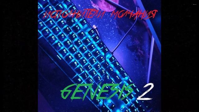 Исполнители Молчания - Genesis (Pt 2)