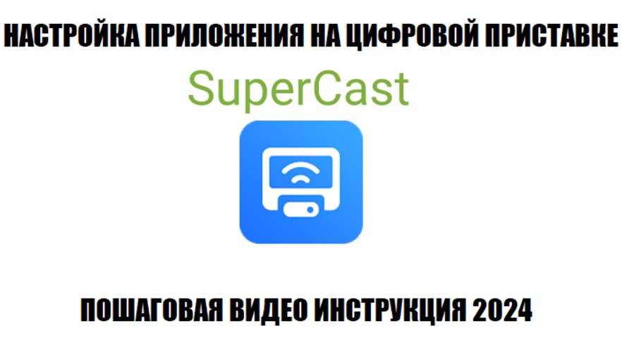 SuperCast Настройка приложения на цифровой приставке
