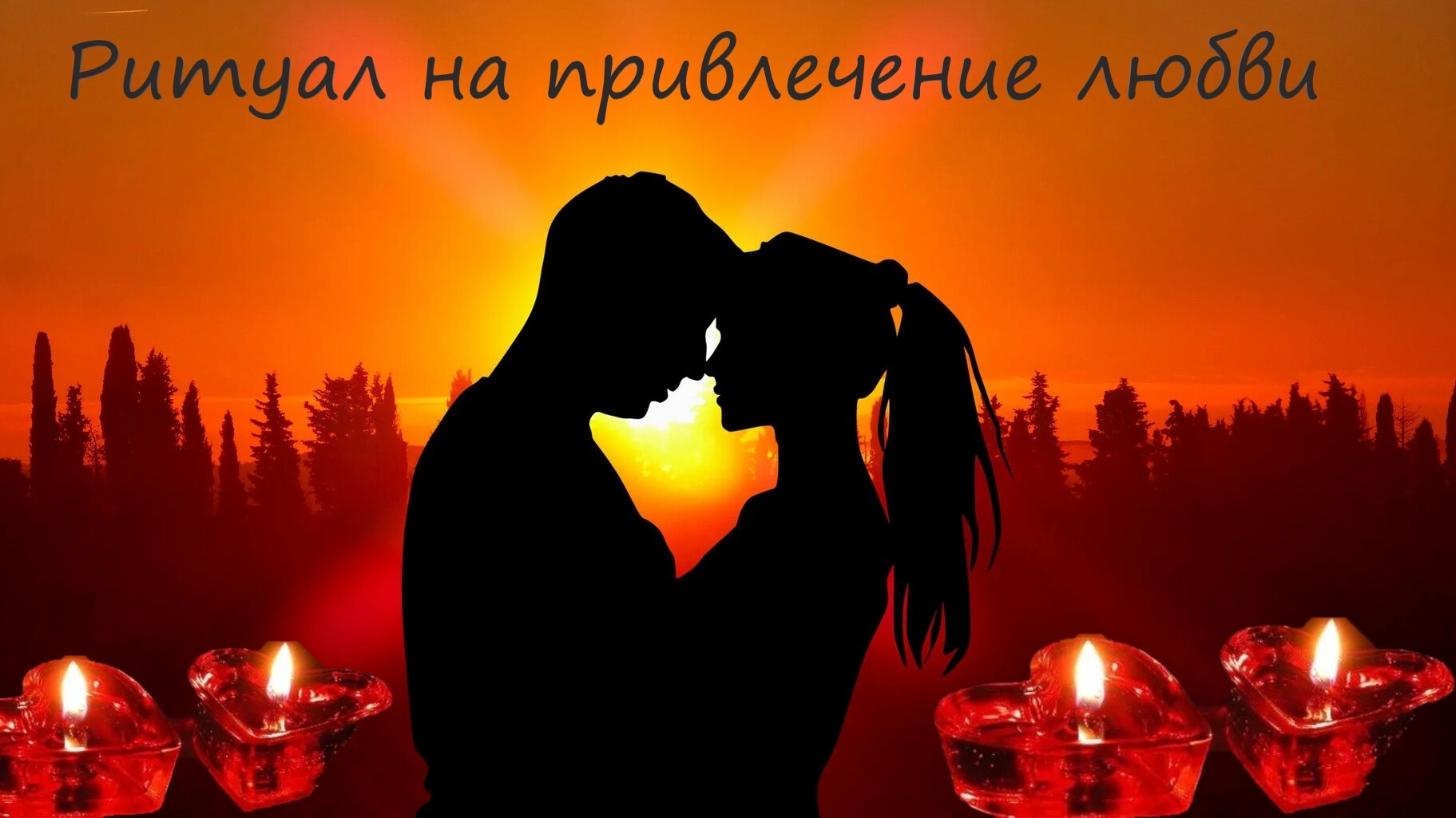 Ритуал на привлечение любви и партнёра, для гармонизации отношений, для открытия дорог паре.
