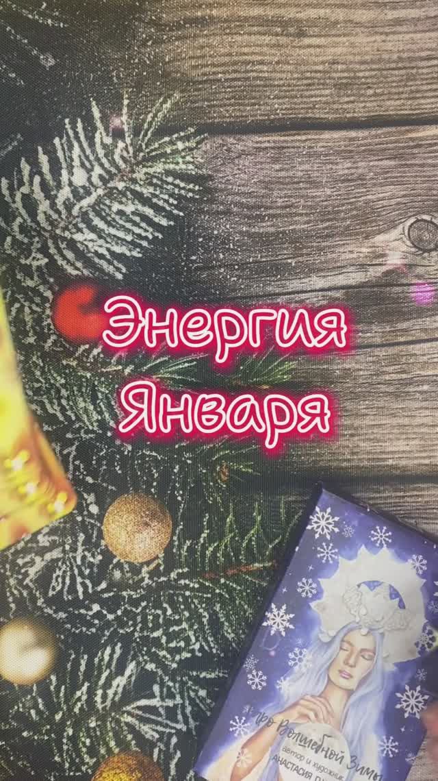 Энергия января
