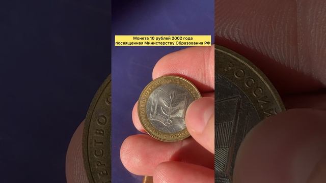 Монета 10 рублей 2002 года посвященная Министерству Образования РФ 🇷🇺