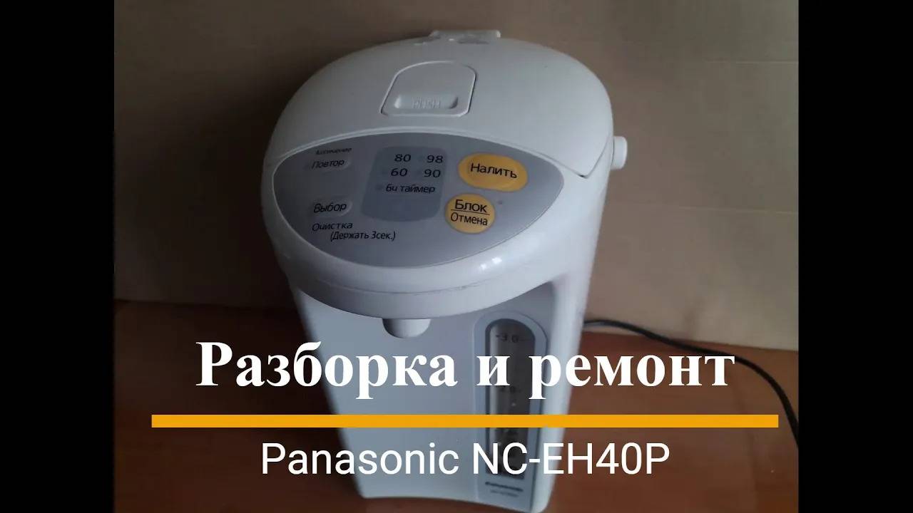 Термопот Panasonic NC-EH40P  - разборка и ремонт