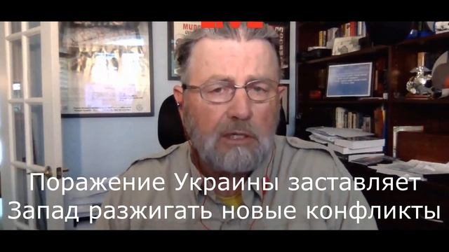 Поражение Украины заставляет Запад разжигать новые конфликты