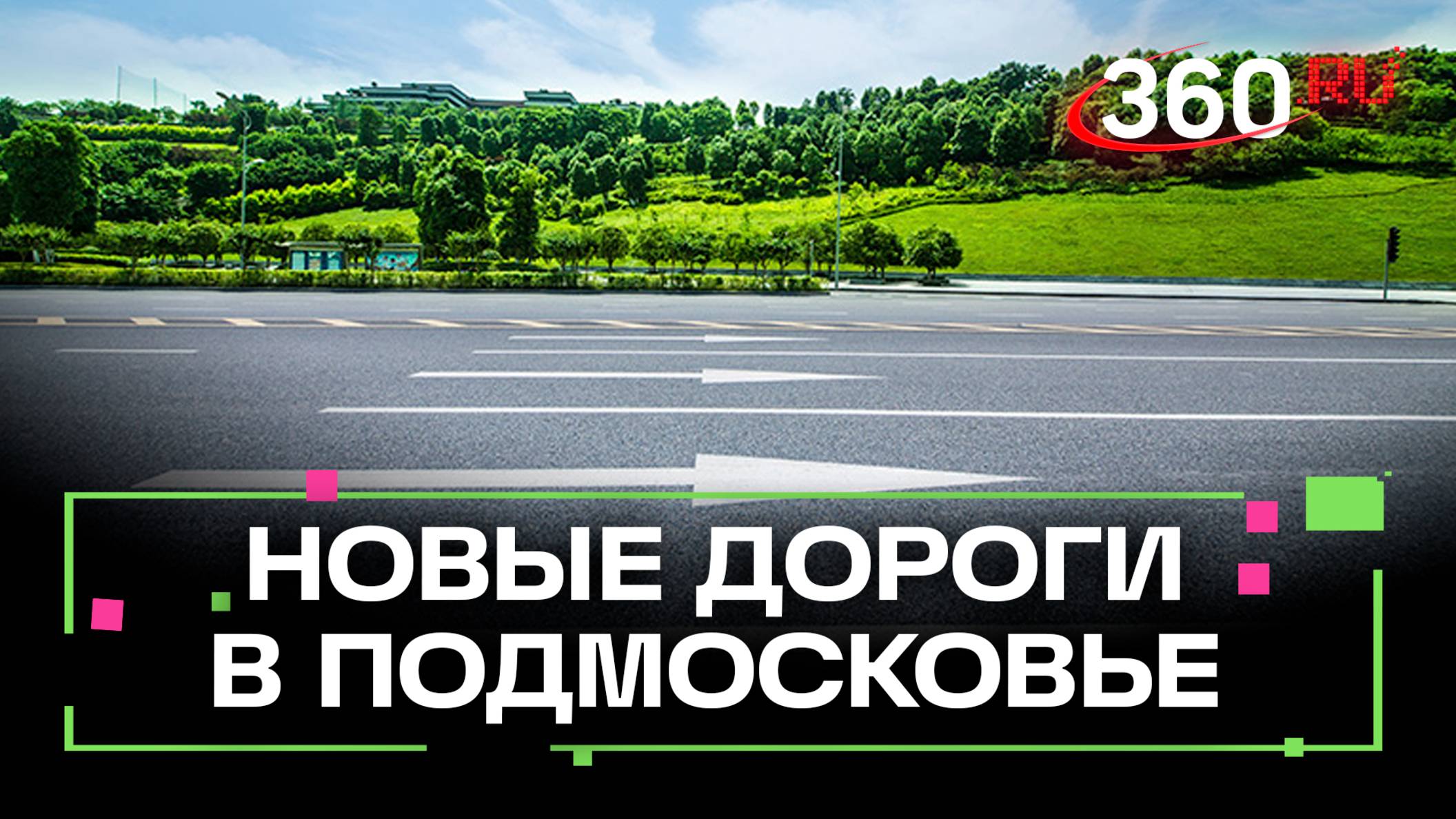 Хорда в Мытищах, М5-Урал, развязка в Вяземах и не только - как Подмосковье освобождается от пробок