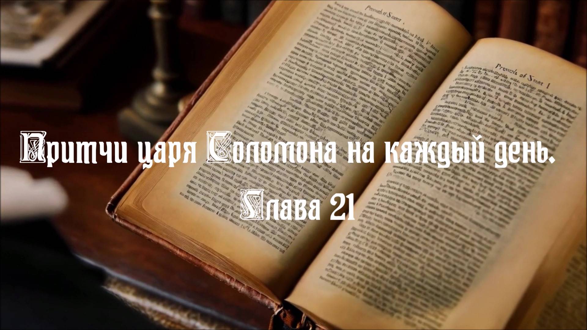 Библия. Притчи царя Соломона на каждый день. Глава 21