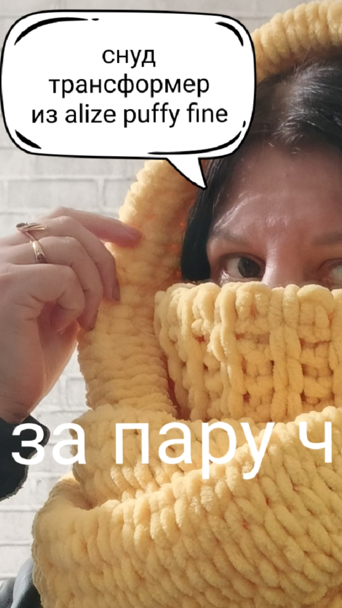 Снуд трансформер из alize puffy fine