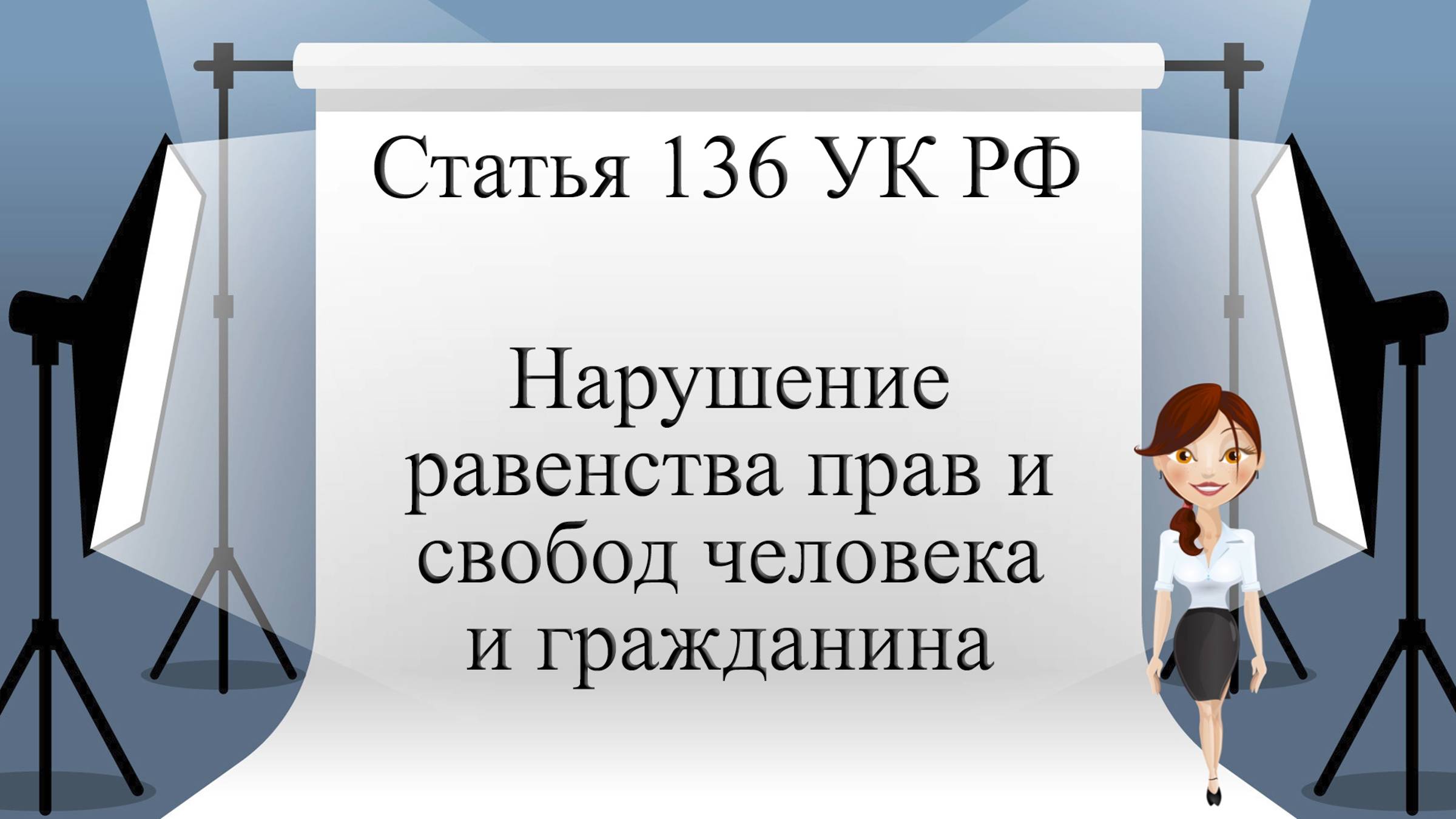 Статья 136 УК РФ. Нарушение равенства прав и свобод человека и гражданина.