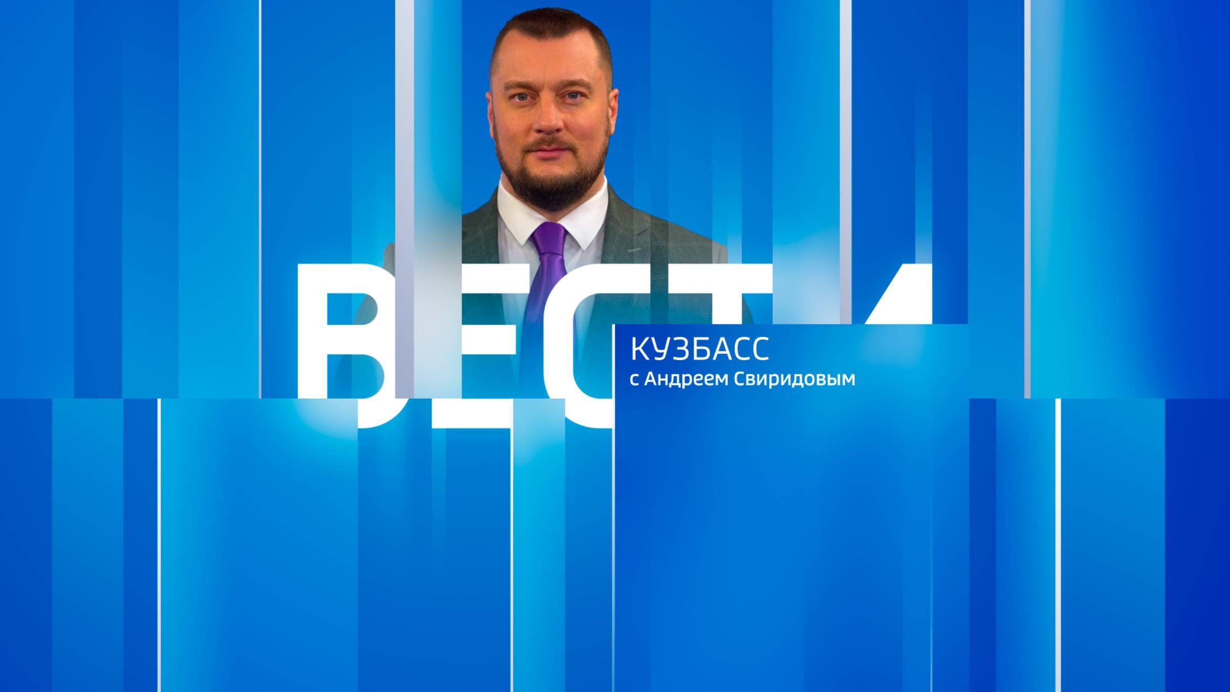 Вести-Кузбасс в 21:10 от 03.01.2024