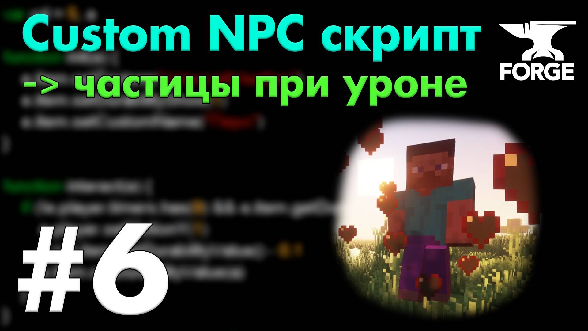 Как СДЕЛАТЬ частицы от УРОНА в Custom NPC / Custom NPC Урок 6 - Работа с частицами • KGS