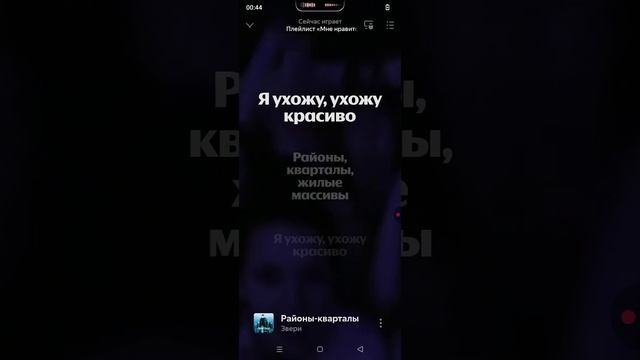 Слушаю песню Звери районы-кварталы