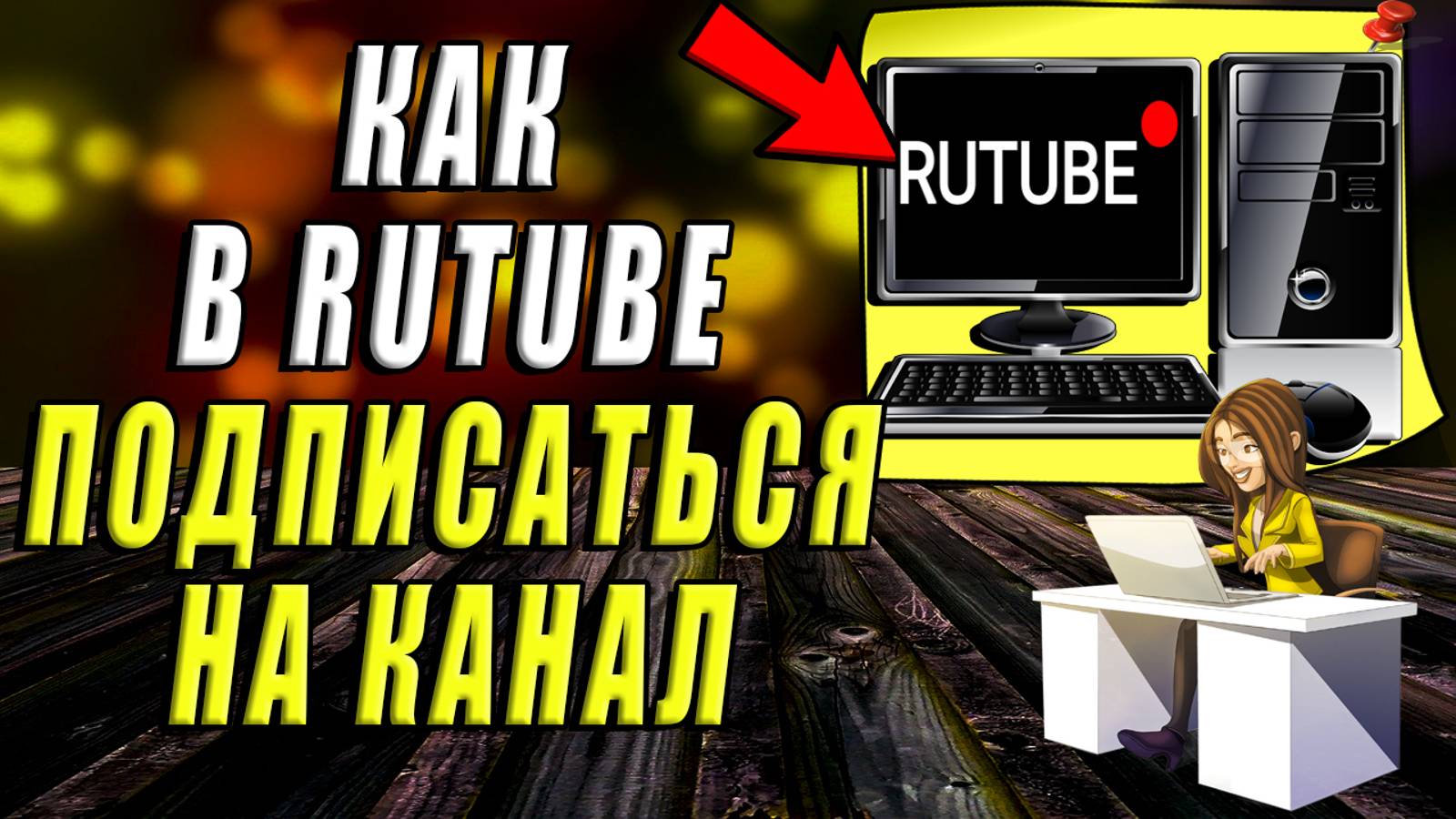 Как в рутуб подписаться на канал. Как на Rutube оформить подписку на канал автора