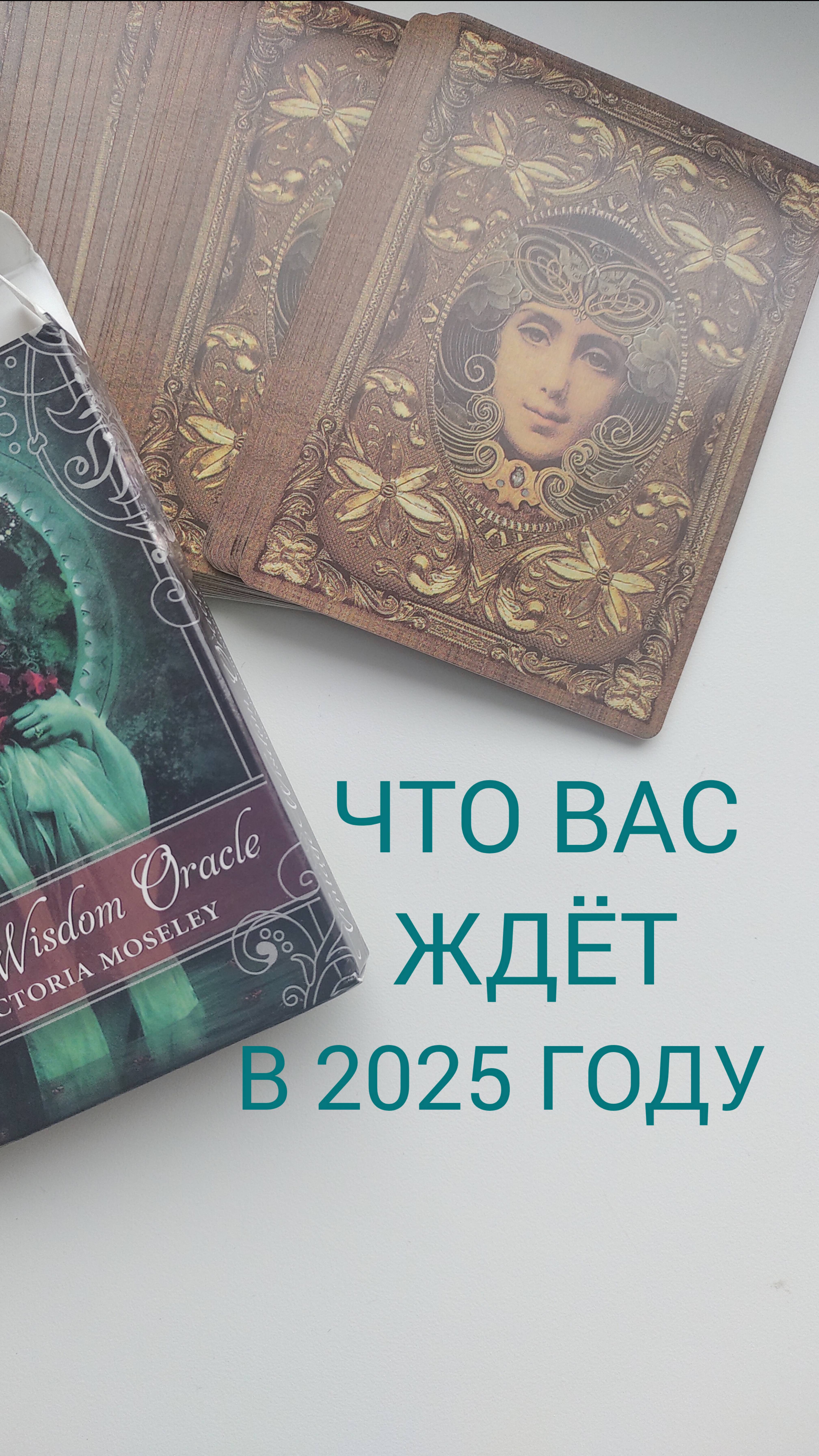 Что принесет 2025 год?
Твоё предсказание и подсказка от оракула 🔮
#гадание #предсказание #2025год