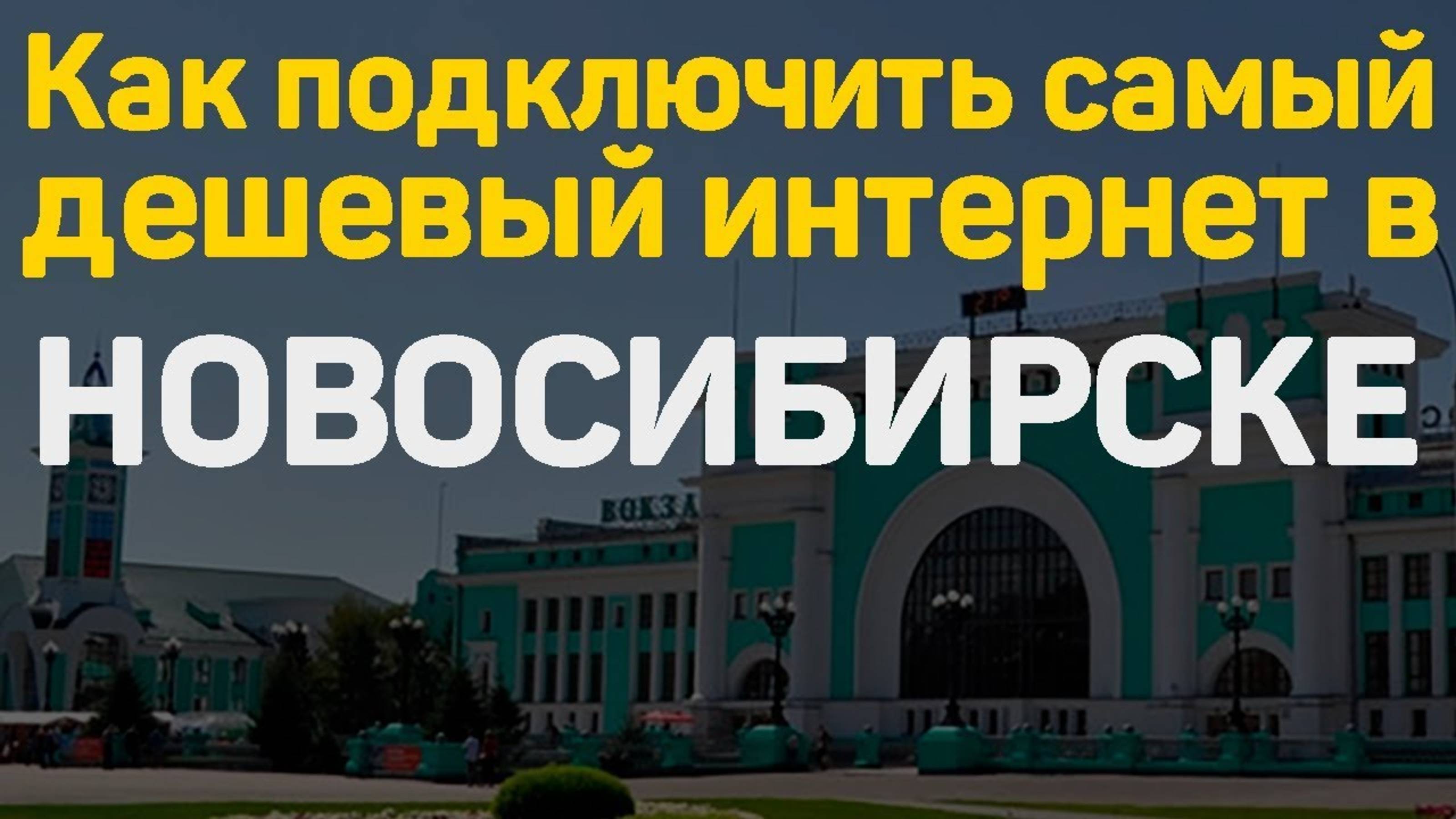 Самый дешевый интернет провайдер в Новосибирске