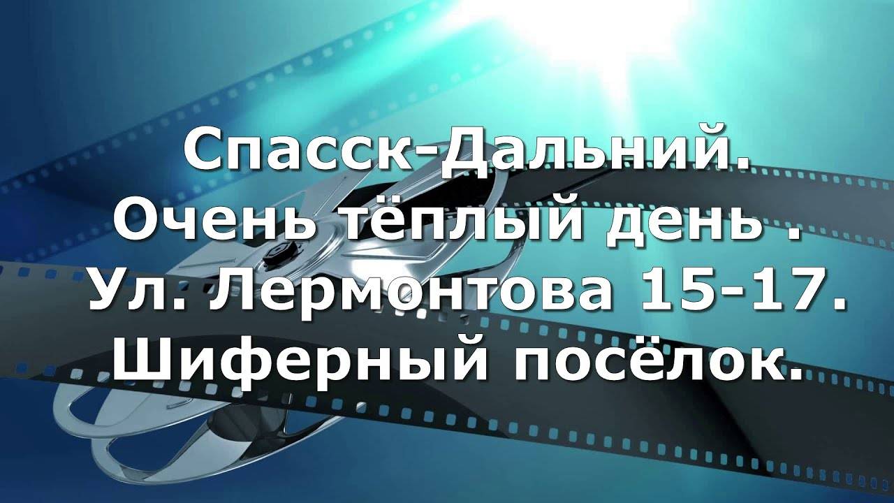 Спасск-Дальний.Очень тёплый день. ул.Лермонтова