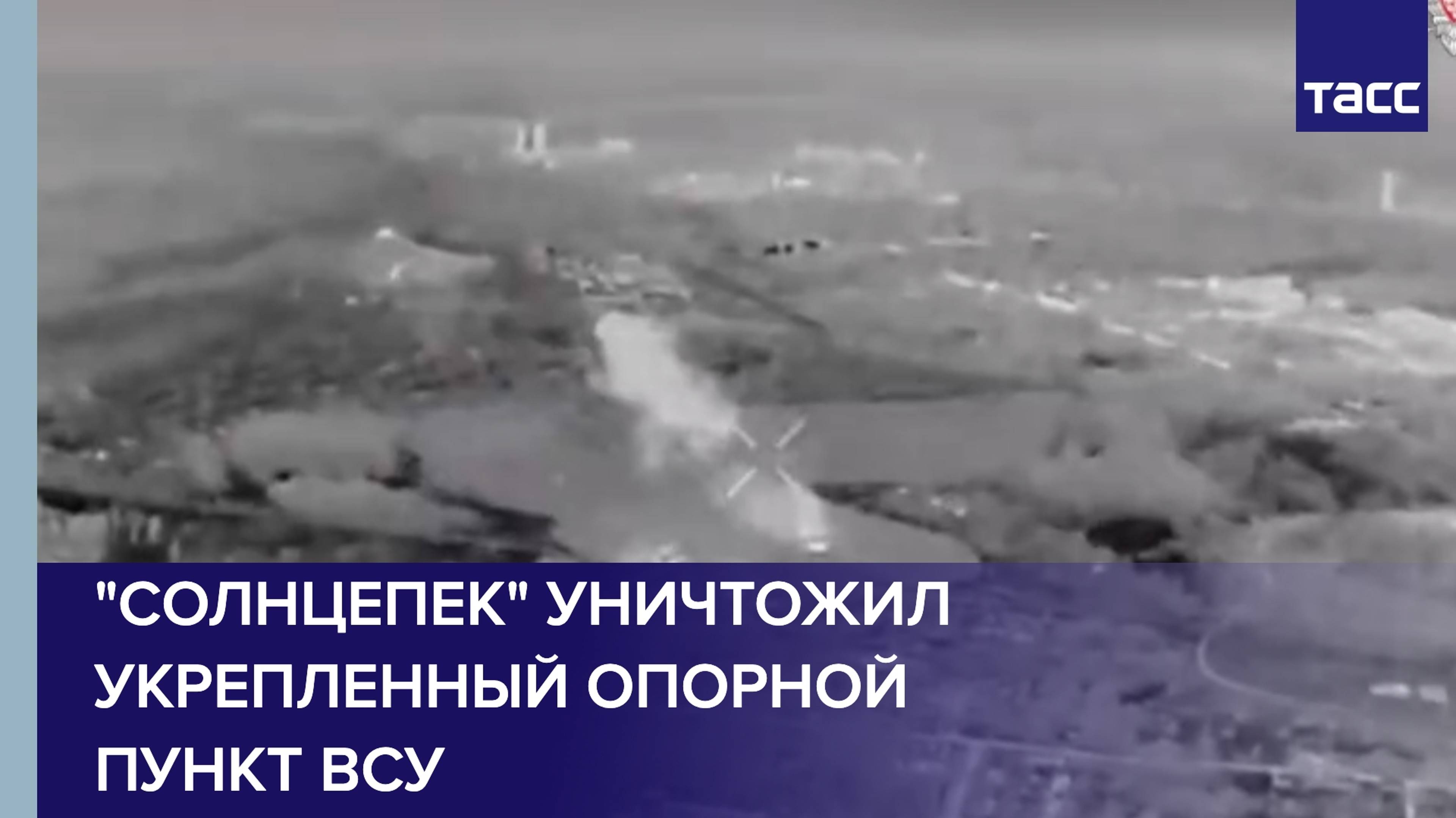 "Солнцепек" уничтожил укрепленный опорной пункт ВСУ