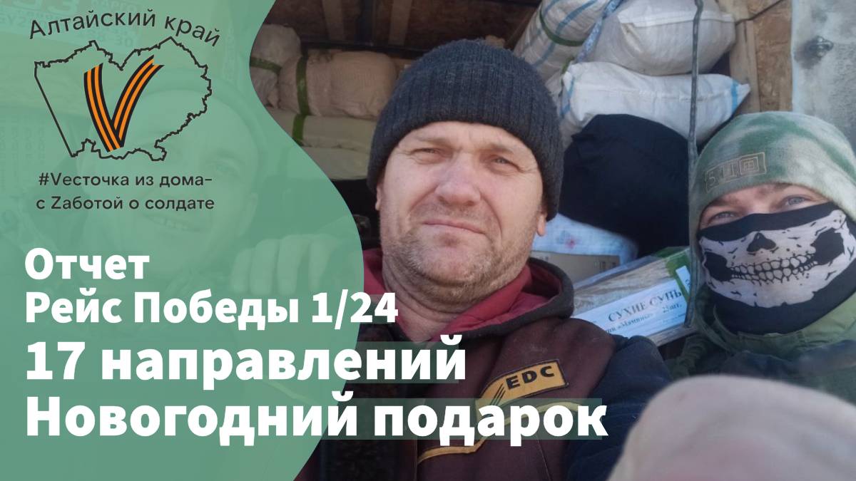 Отчёт РЕЙС Победы 1/24
"Новогодний подарок"
