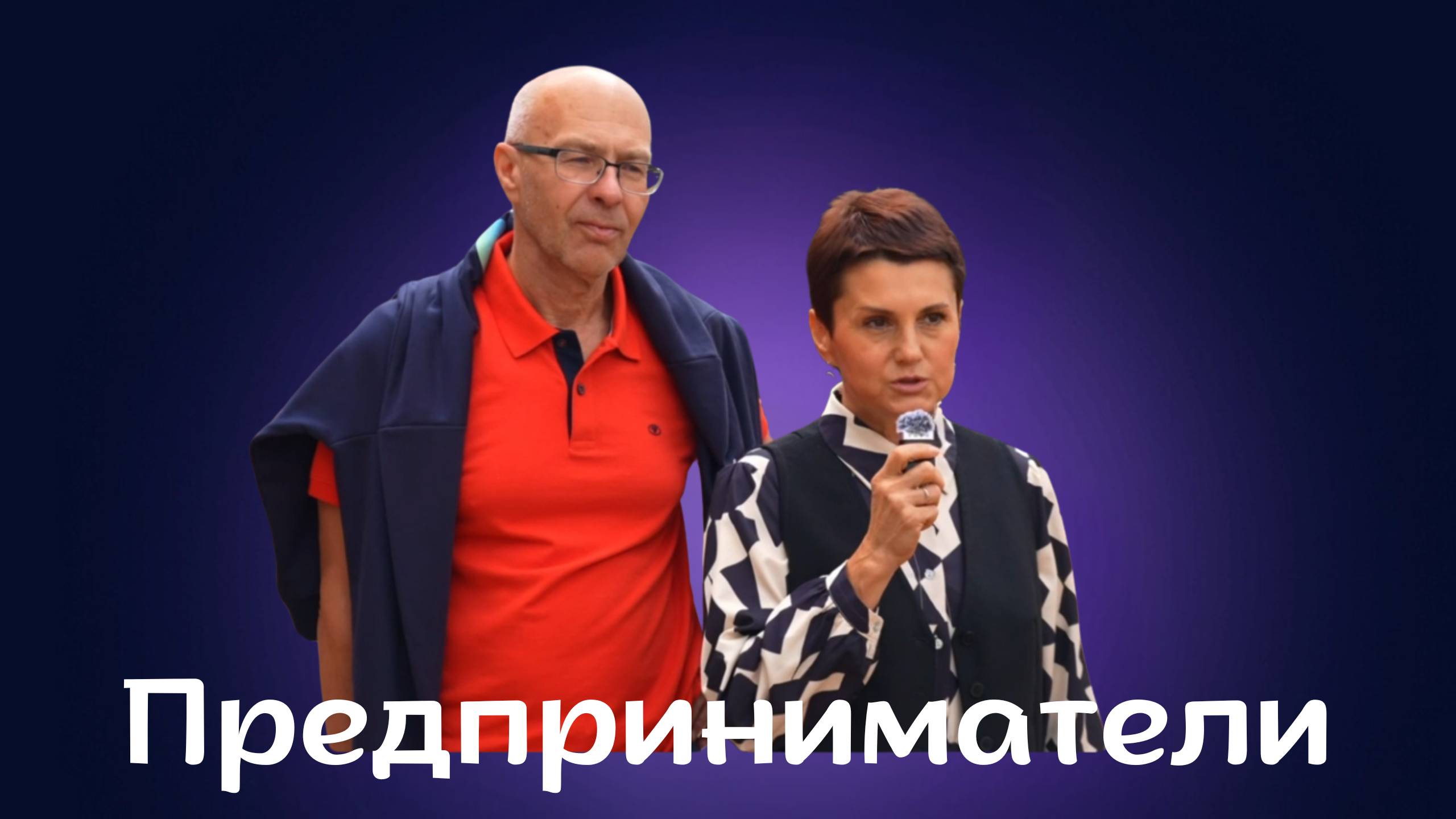 Предприниматели