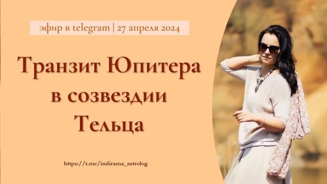 ТРАНЗИТ ЮПИТЕРА В СОЗВЕЗДИИ ТЕЛЬЦА - эфиры с Индирой Ма по субботам