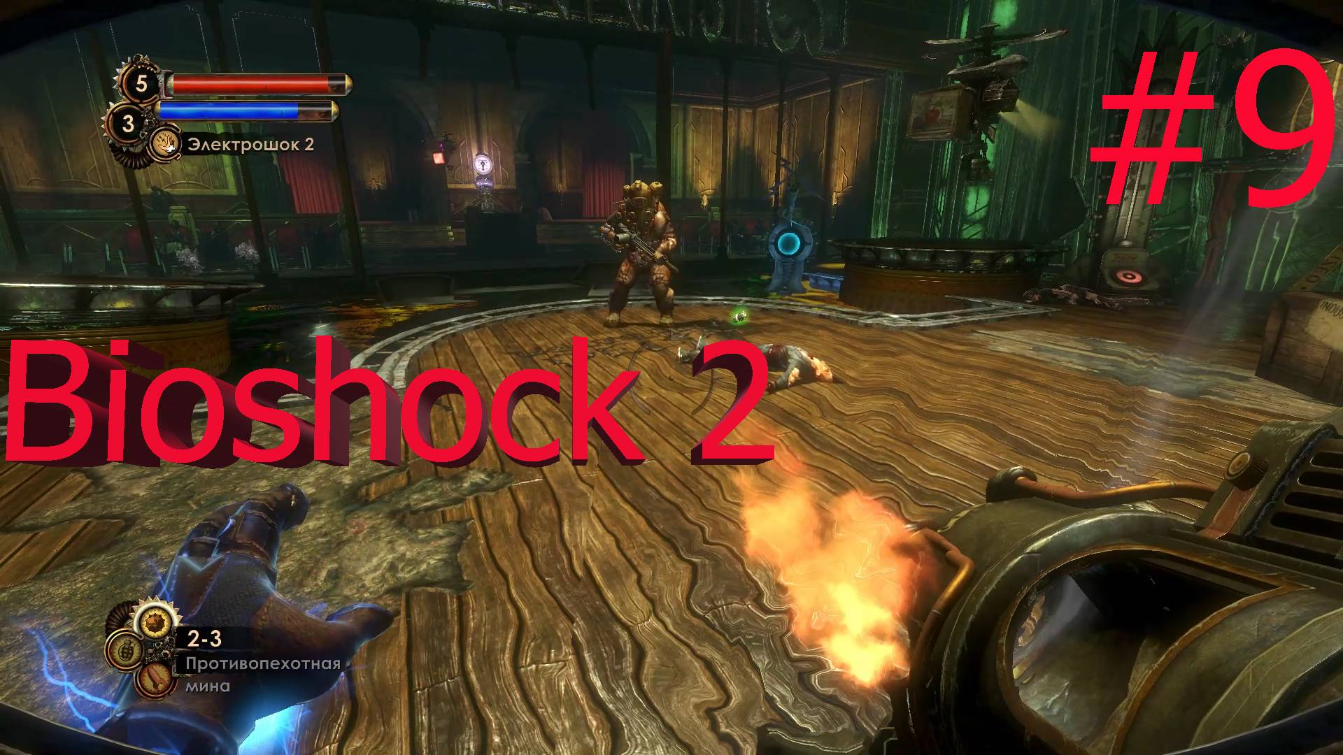 Bioshock 2 -Часть#9/Лютый замес